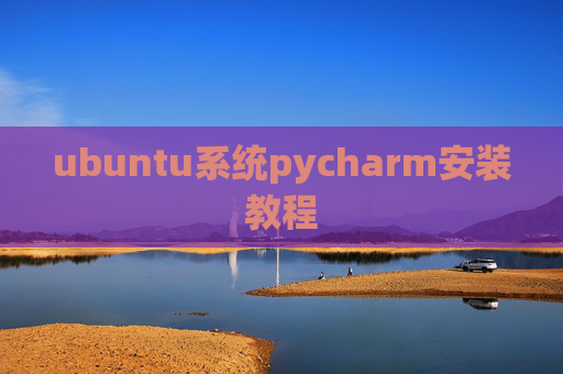 ubuntu系统pycharm安装教程 ubuntu系统pycharm安装教程